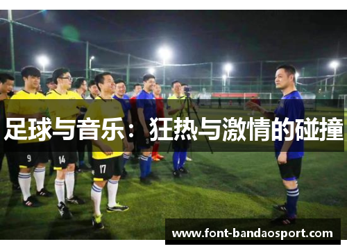 足球与音乐：狂热与激情的碰撞