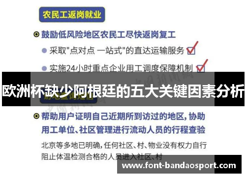 欧洲杯缺少阿根廷的五大关键因素分析