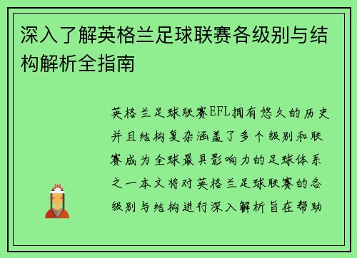 深入了解英格兰足球联赛各级别与结构解析全指南