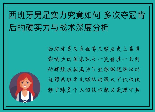 西班牙男足实力究竟如何 多次夺冠背后的硬实力与战术深度分析