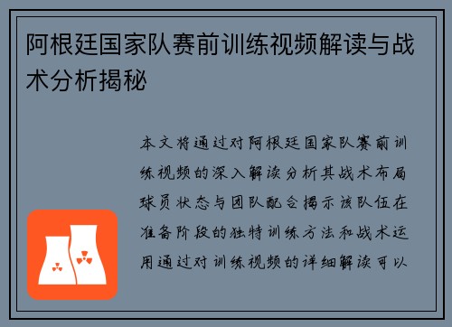阿根廷国家队赛前训练视频解读与战术分析揭秘