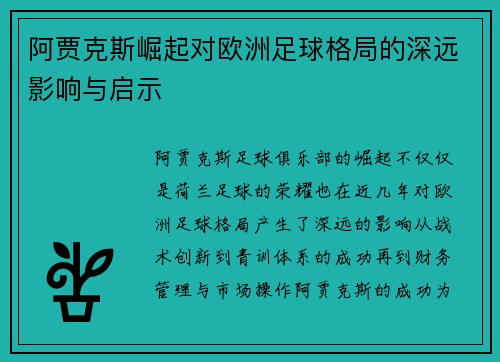 阿贾克斯崛起对欧洲足球格局的深远影响与启示