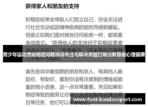 青少年运动员抑郁症问题亟待关注与解决勇敢打破沉默重视心理健康