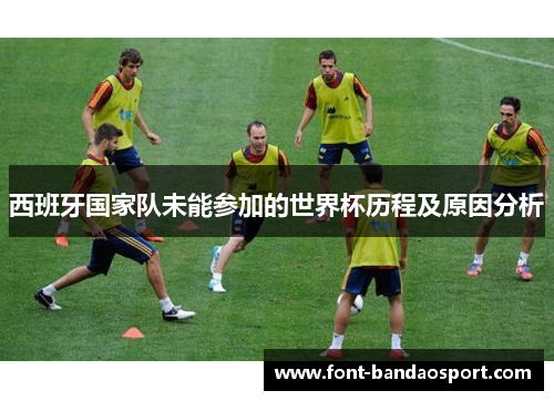 西班牙国家队未能参加的世界杯历程及原因分析