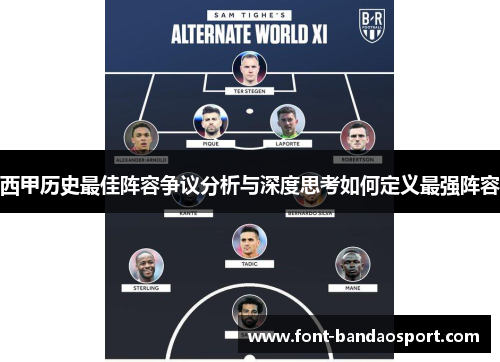 西甲历史最佳阵容争议分析与深度思考如何定义最强阵容