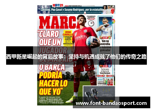 西甲新星崛起的背后故事：坚持与机遇成就了他们的传奇之路