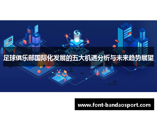 足球俱乐部国际化发展的五大机遇分析与未来趋势展望