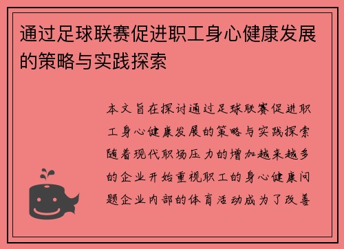 通过足球联赛促进职工身心健康发展的策略与实践探索 通过足球联赛促进职工身心健康发展的策略与实践探索