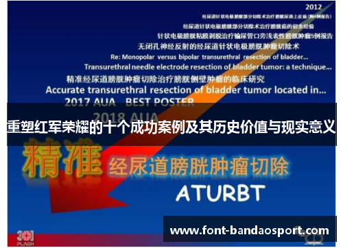 重塑红军荣耀的十个成功案例及其历史价值与现实意义 重塑红军荣耀的十个成功案例及其历史价值与现实意义