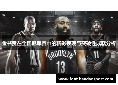 金书贤在全国冠军赛中的精彩表现与突破性成就分析 金书贤在全国冠军赛中的精彩表现与突破性成就分析