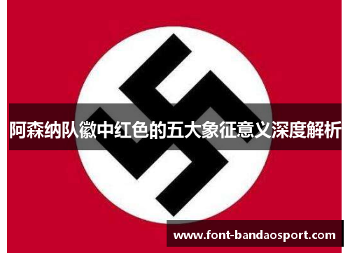 阿森纳队徽中红色的五大象征意义深度解析