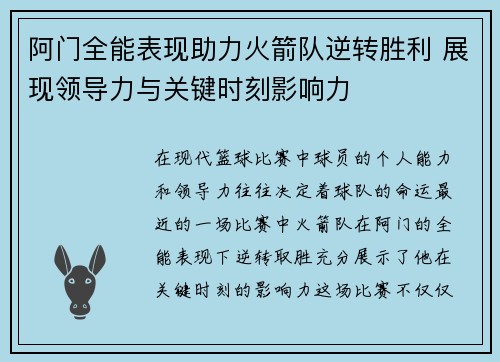 阿门全能表现助力火箭队逆转胜利 展现领导力与关键时刻影响力 阿门全能表现助力火箭队逆转胜利 展现领导力与关键时刻影响力