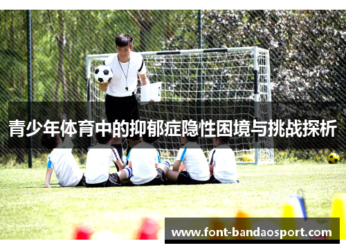 青少年体育中的抑郁症隐性困境与挑战探析