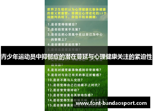 青少年运动员中抑郁症的潜在蔓延与心理健康关注的紧迫性 青少年运动员中抑郁症的潜在蔓延与心理健康关注的紧迫性