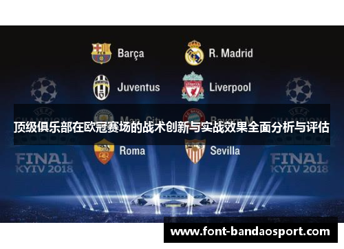 顶级俱乐部在欧冠赛场的战术创新与实战效果全面分析与评估 顶级俱乐部在欧冠赛场的战术创新与实战效果全面分析与评估