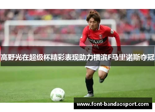 高野光在超级杯精彩表现助力横滨F马里诺斯夺冠
