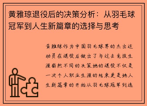 黄雅琼退役后的决策分析：从羽毛球冠军到人生新篇章的选择与思考