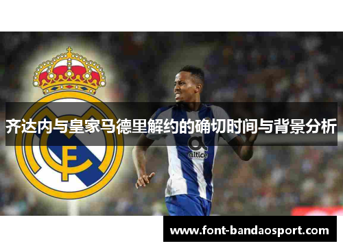 齐达内与皇家马德里解约的确切时间与背景分析