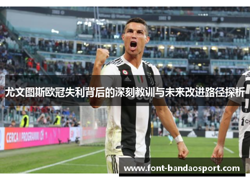 尤文图斯欧冠失利背后的深刻教训与未来改进路径探析 尤文图斯欧冠失利背后的深刻教训与未来改进路径探析