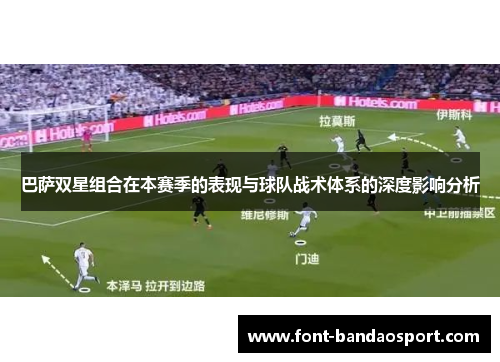 巴萨双星组合在本赛季的表现与球队战术体系的深度影响分析